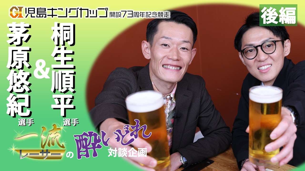 【スペシャル企画！】茅原悠紀選手＆桐生順平選手 一流レーサーの酔いどれ対談　後編！
