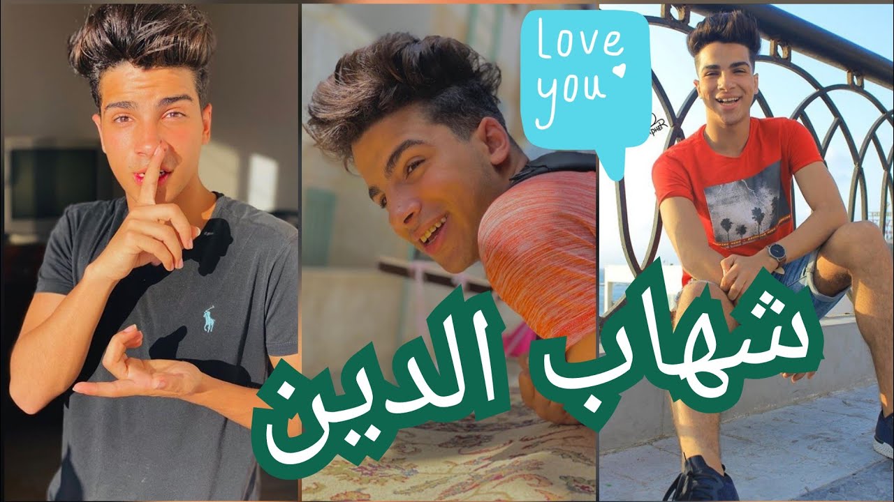 تجميعة فيديوهات تيك توك شهاب الدين🔥❤ 2020💗🌸