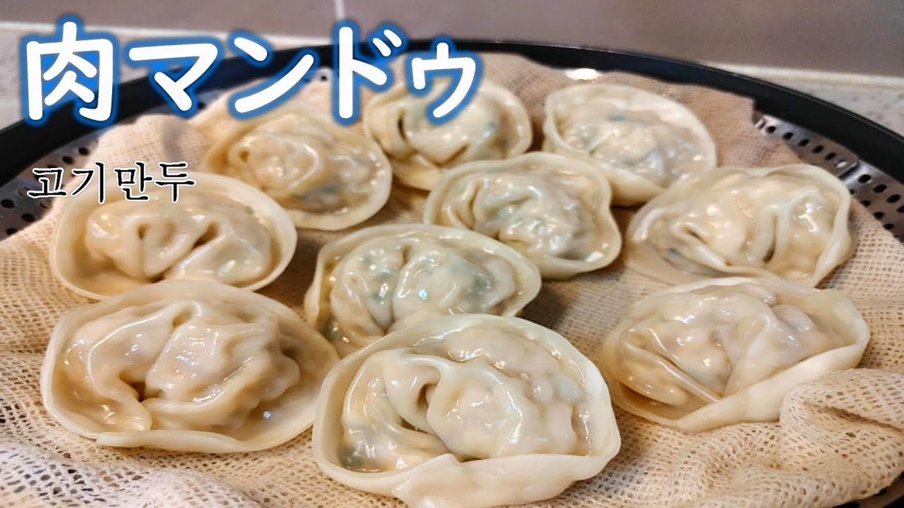 【肉マンドゥ】辛くない 韓国の蒸し餃子,고기 만두