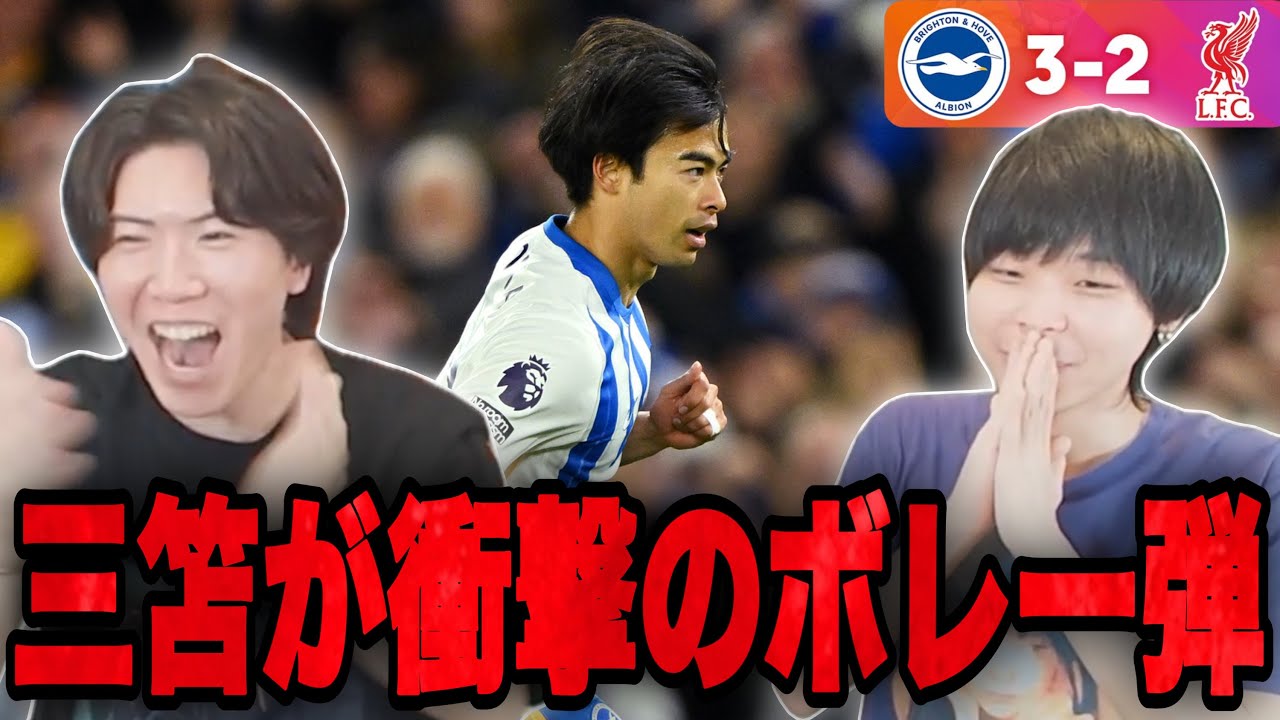 三笘が2桁達成の超絶ボレー弾&劇的逆転！さらに三笘vs遠藤が実現で歓喜のプレチャン【切り抜き】