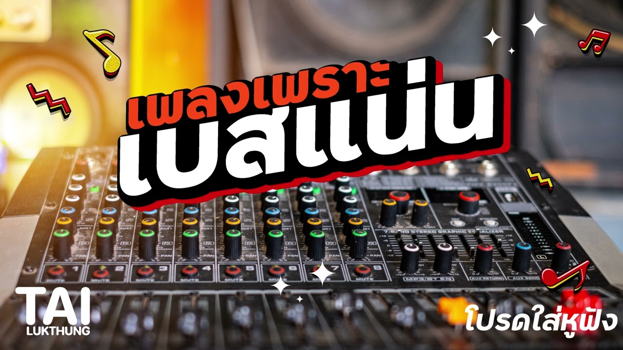 เพลงเพราะฟังสบายเบสแน่นๆละมุนๆep215