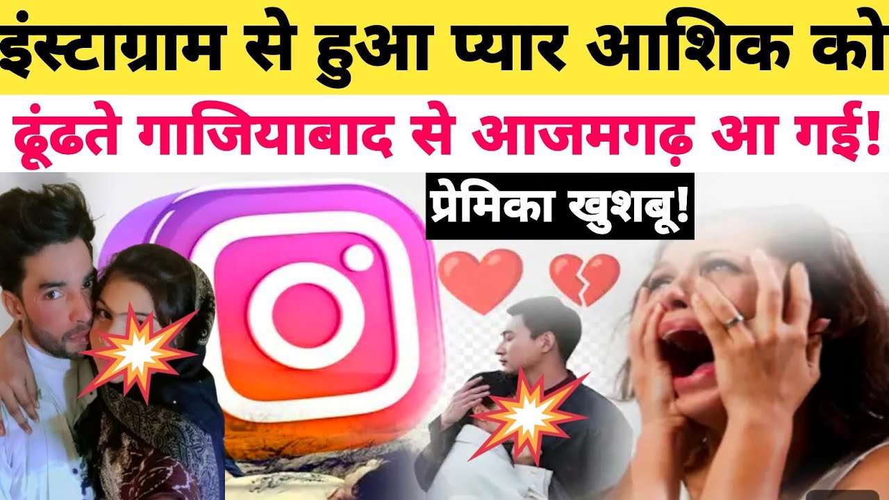 इंस्टाग्राम से हुआ प्यार! गाजियाबाद से आजमगढ़ पहुंची प्रेमिका| ||Instagram Love Story ||