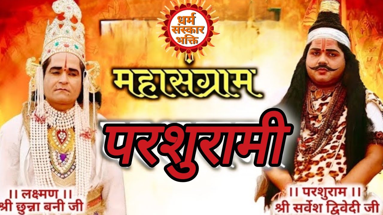 लक्ष्मण परशुराम संवाद लालू रसूलाबाद से लक्ष्मण रविकांत त्रिपाठी जी परशुराम सर्वेश द्विवेदी जी #live 