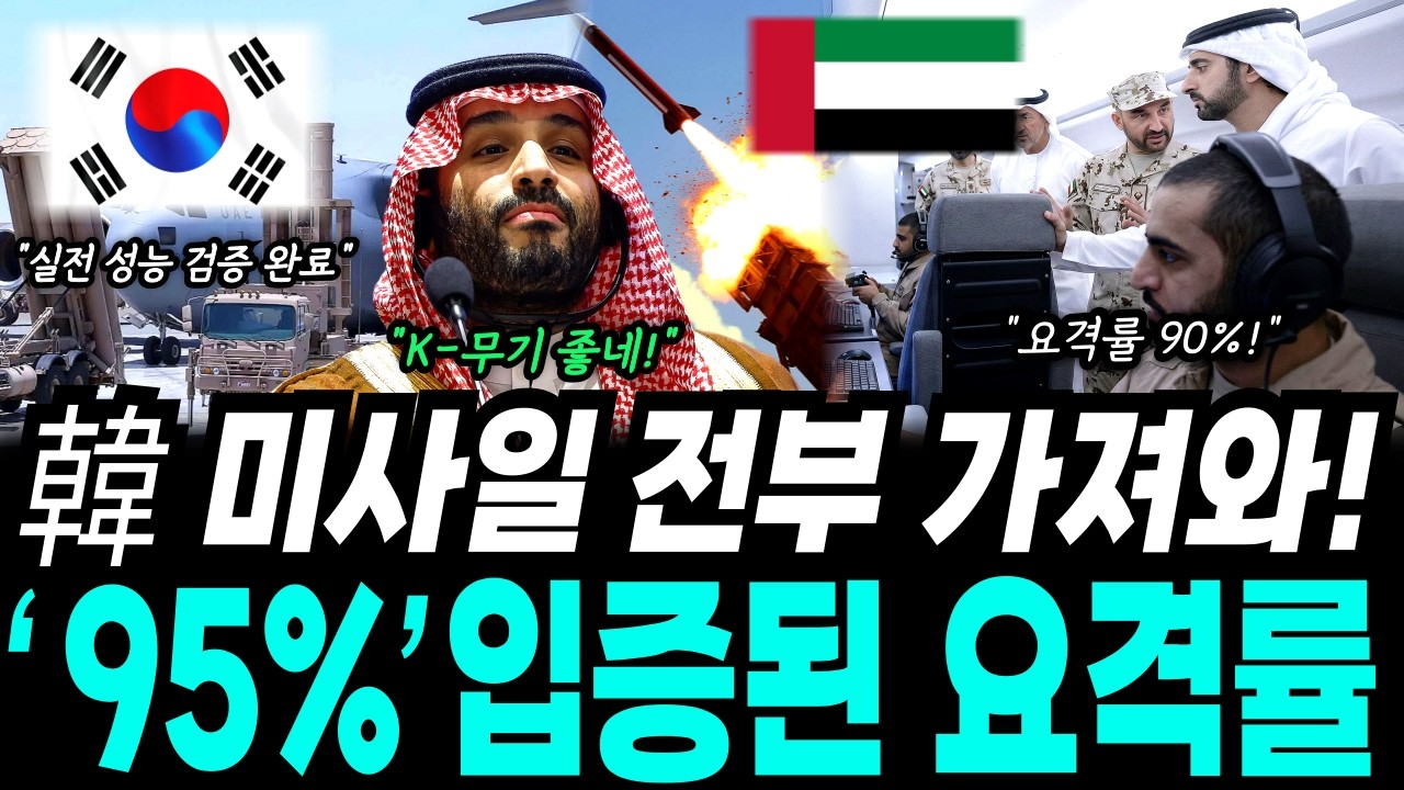 UAE서 입증된 '90% 요격률' 천궁-II의 미친 요격율을 본 주변국들 난리난 상황 한국 명품무기’대반전’
