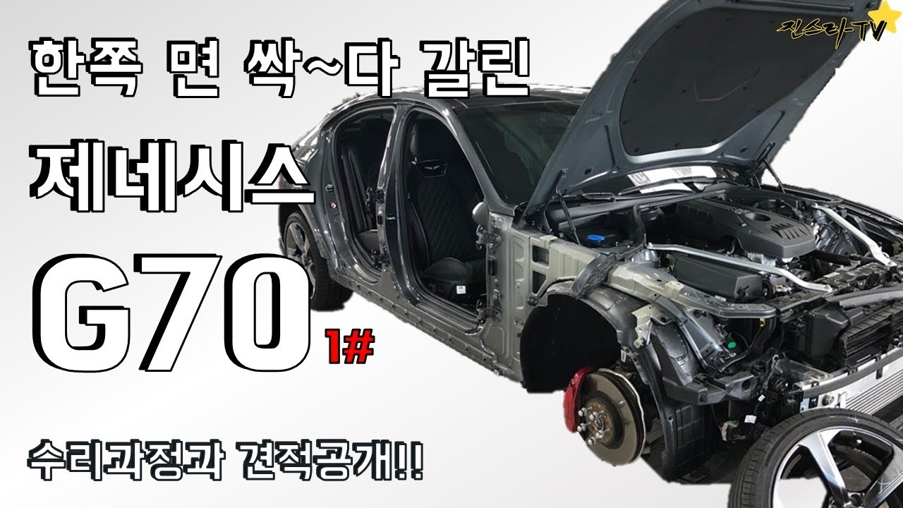 이거 수리 가능해요? 우 측면 쭉(?) 갈아먹은 제네시스 G70 수리과정과 견적 공개!! - Genesis G70