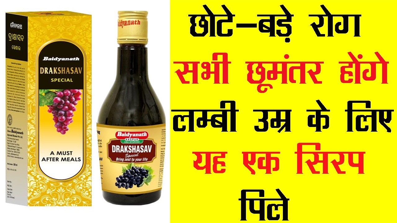 Baidyanath Drakshasava Special | छोटे-बड़े रोग सभी छूमंतर होंगे लम्बी उम्र के लिए यह एक सिरप पिले
