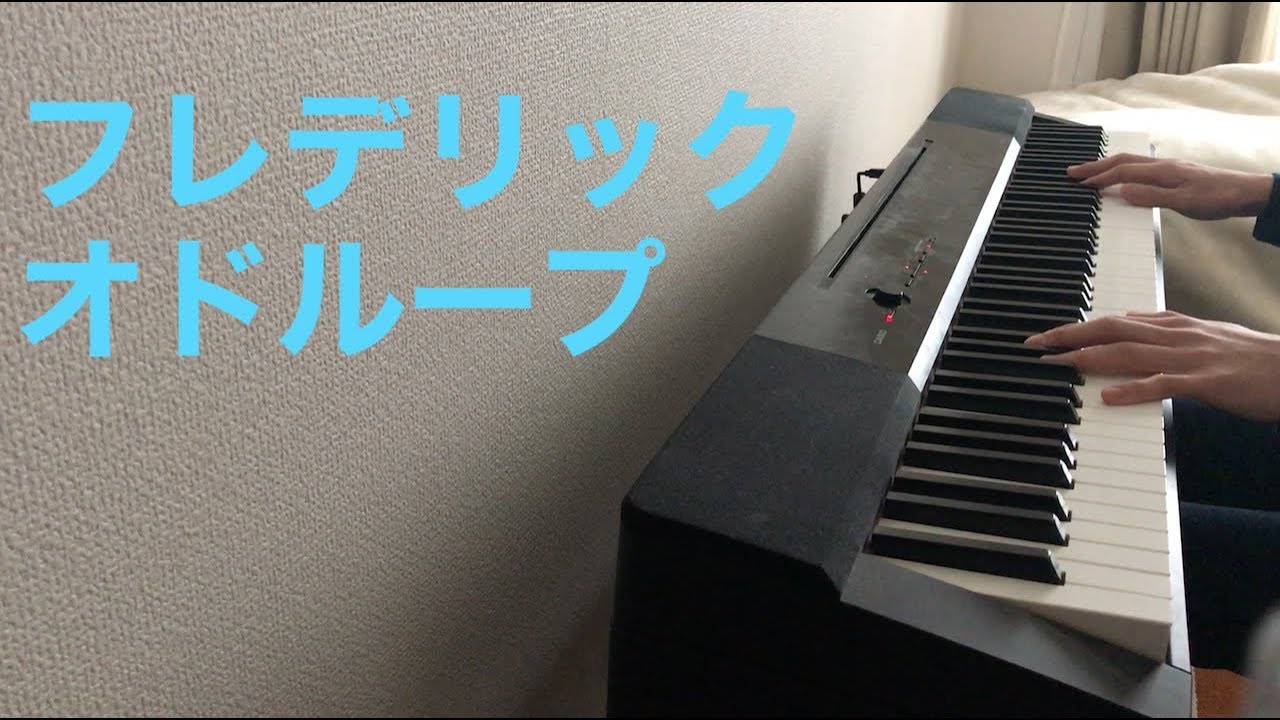 オドループ/フレデリック