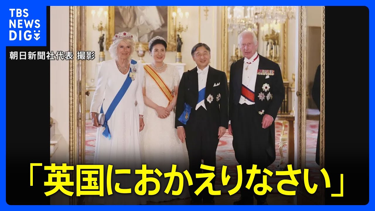 「英国にお帰りなさい」天皇皇后両陛下　チャールズ国王夫妻主催の晩さん会に出席 イギリスを公式訪問｜TBS NEWS DIG