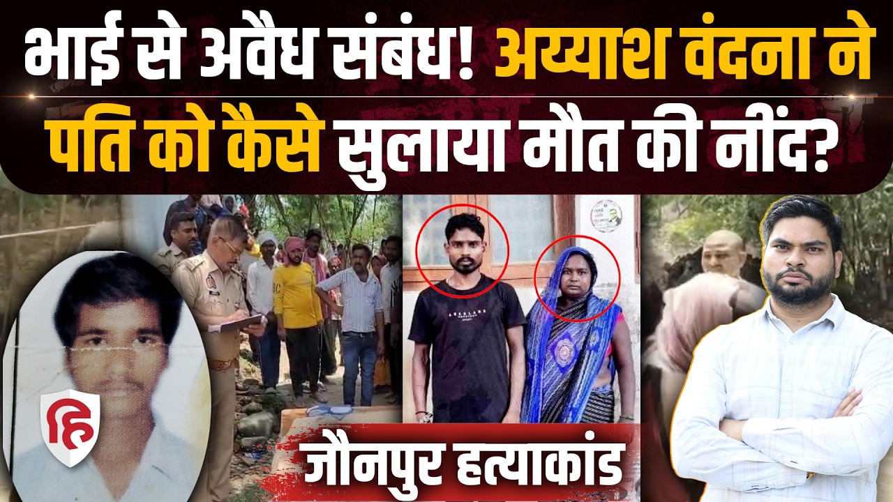 Jaunpur Husband Murder: अवैध संबंधों का विरोध, प्रेमी के साथ मिलकर पत्नी ने की पति की हत्या |UP News