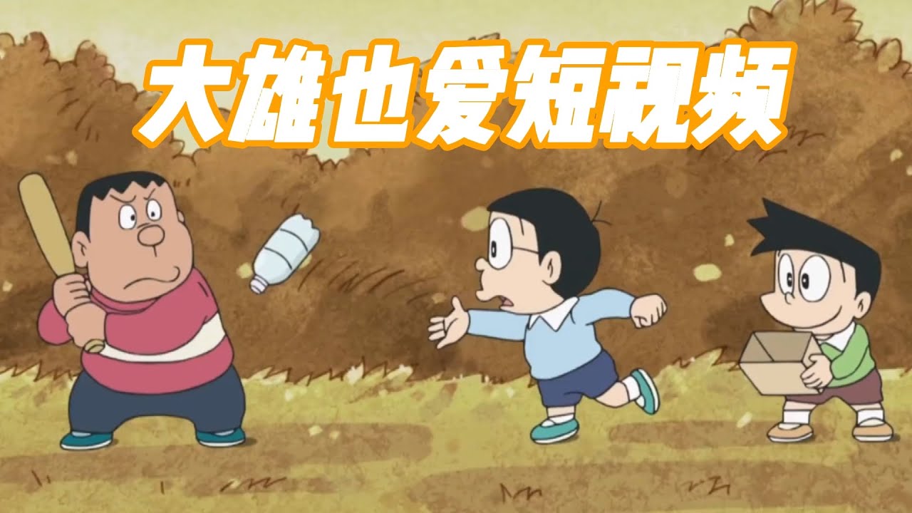 哆啦A梦：神奇相机让你小视频各个成爆款，大雄能否逆袭成网红？哆啦A梦新番国语中文 机器猫 儿童动画 动漫解说 大雄 静香 胖虎 小夫 小叮当