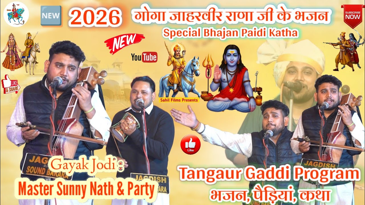 Tangaur Gaddi Program। 2026 Special Bhajan Paidi। गोगा जी के भजन पैड़ियां कथा। Sunny Nath And Party