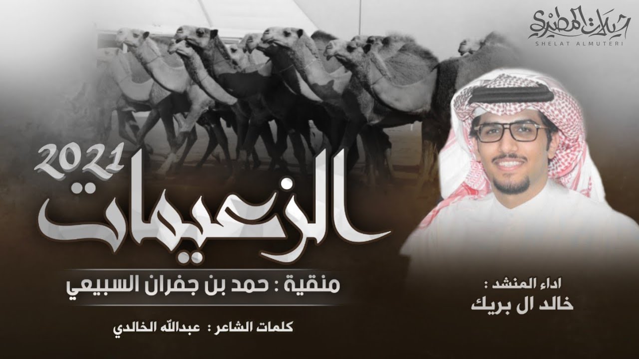 الزعيمات 👏🔥2021 منقية حمد بن جفران السبيعي | كلمات عبدالله الخالدي - اداء خالد ال بريك