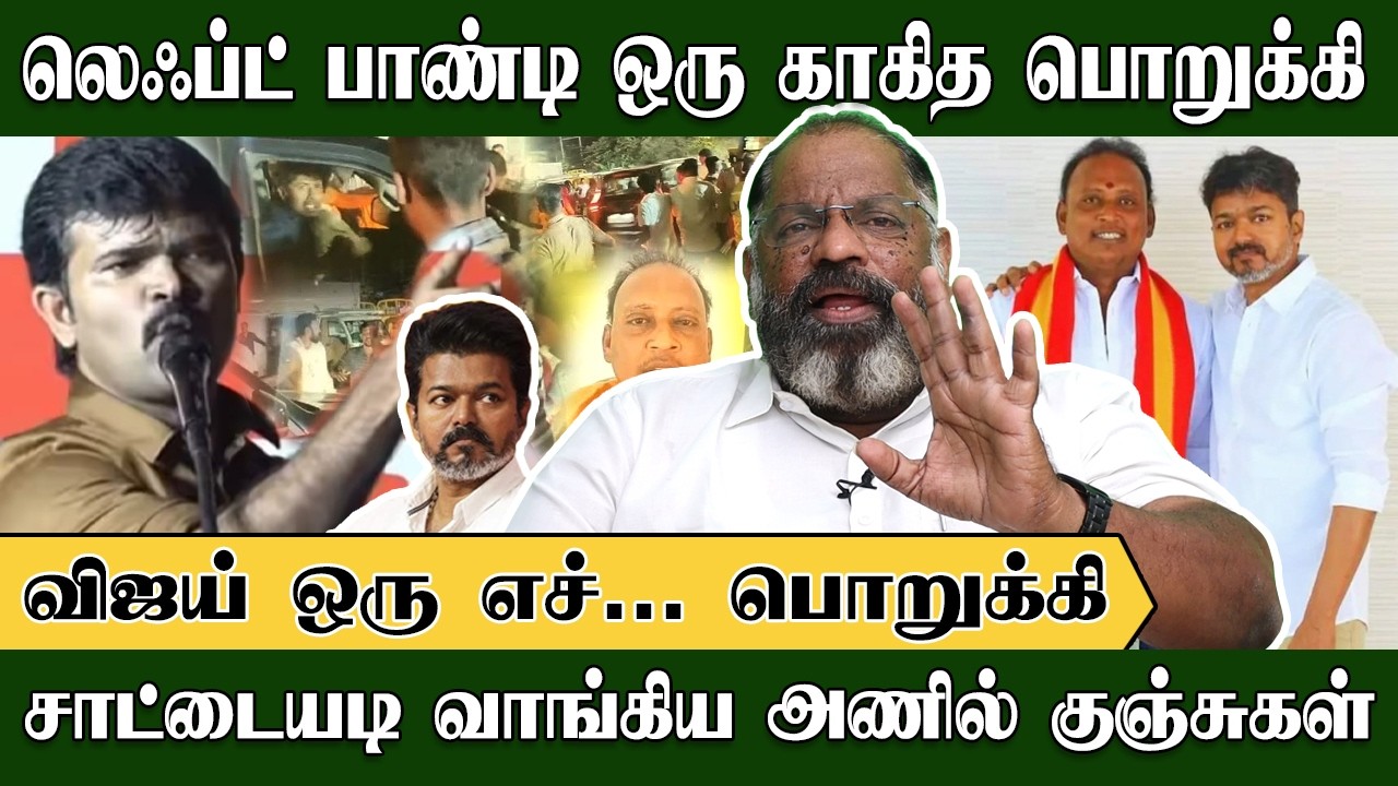 விஜய் ஒரு எச்... பொறுக்கி, லெஃப்ட் பாண்டி ஒரு காகித பொறுக்கி | Che Guevara | TVK Vijay | JanaNayagan