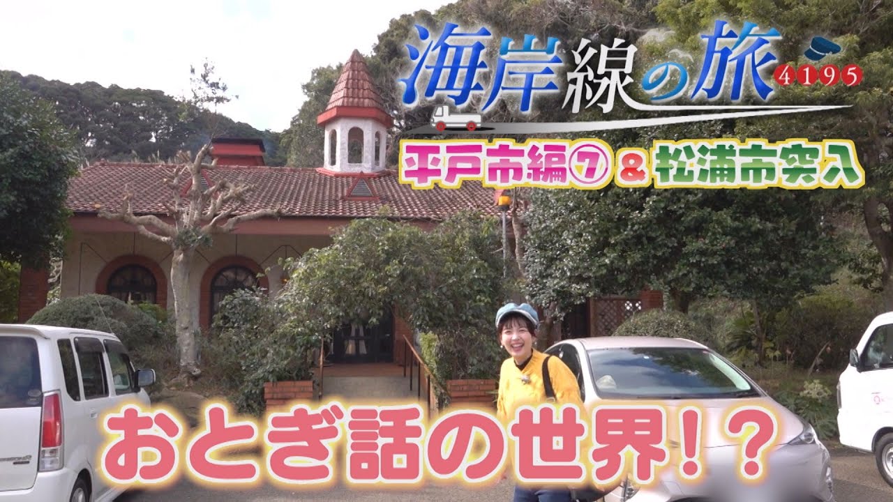 「海岸線の旅」平戸市と松浦市を軽トラで巡る【NCCトコトンHappy】
