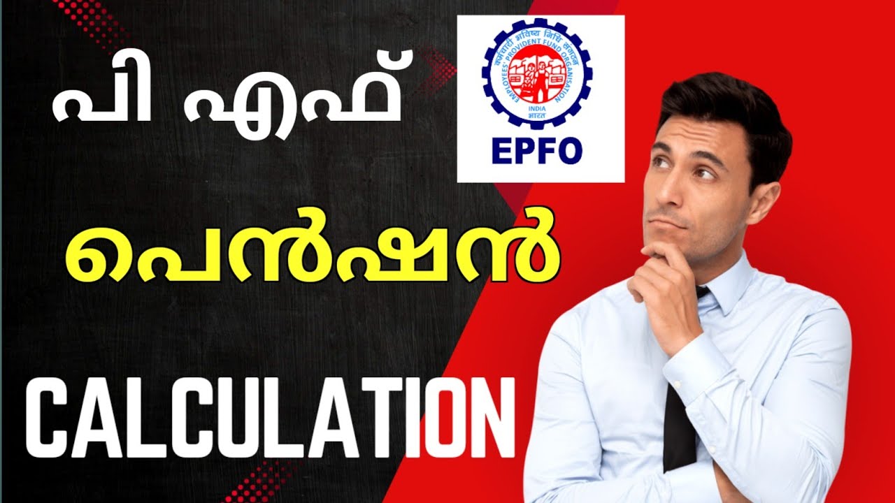 പി എഫ് പെഷൻ എങ്ങനെ അറിയാം|How to Calculate Your PF Pension & PF Higher Pension: A Step-by-Step Guide