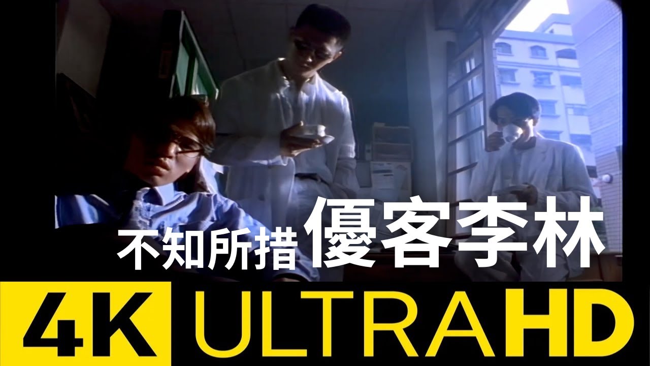 優客李林 UKULELE - 不知所措 Don't Know How To Do 官方完整版4K MV (4K UltraHD Video)