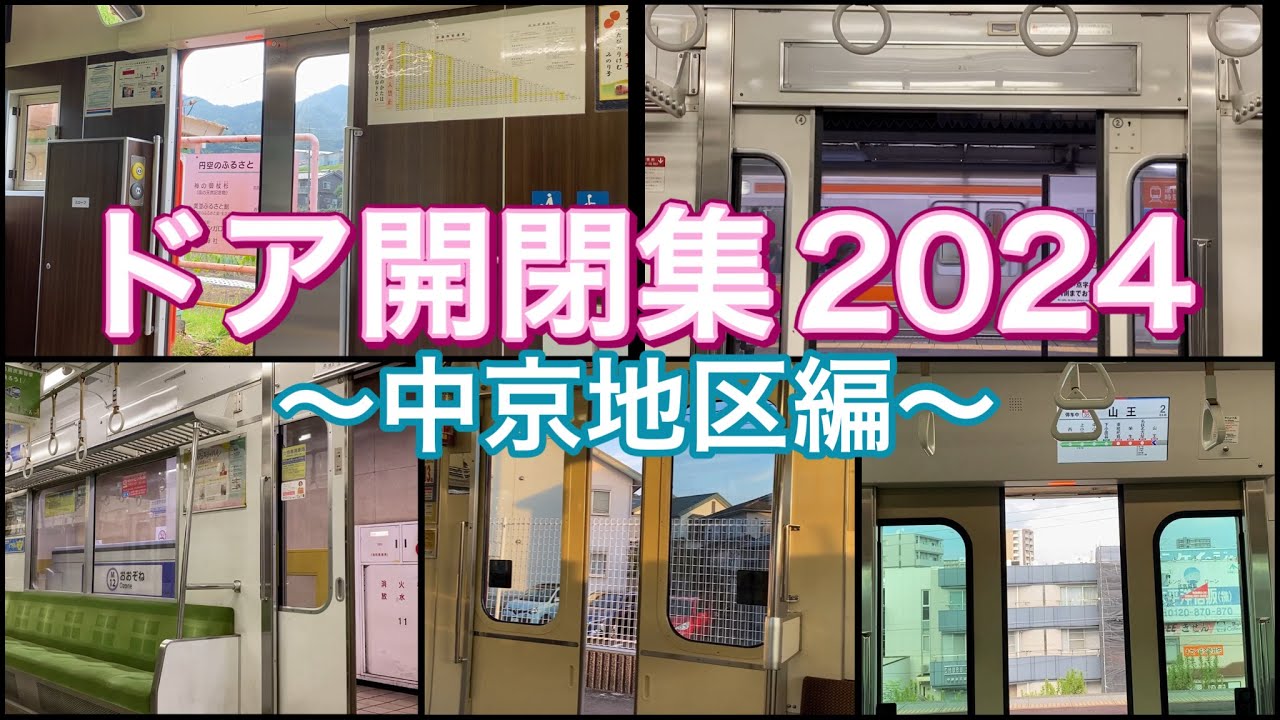 【おまたせ】ドア開閉集2024年版 〜東海地方編･6割名鉄〜
