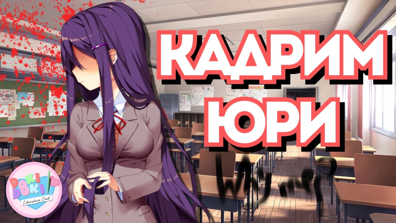 ЭТА ИГРА НЕ ТО ЧТО ТЫ ДУМАЕШЬ - Доки Доки - Doki Doki Literature Club #1