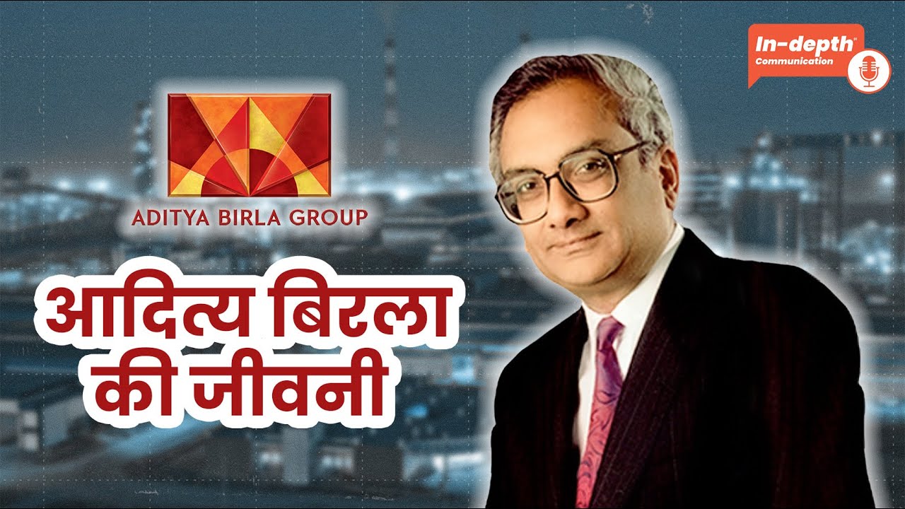 आदित्य बिरला की जीवनी | Aditya Birla Biography