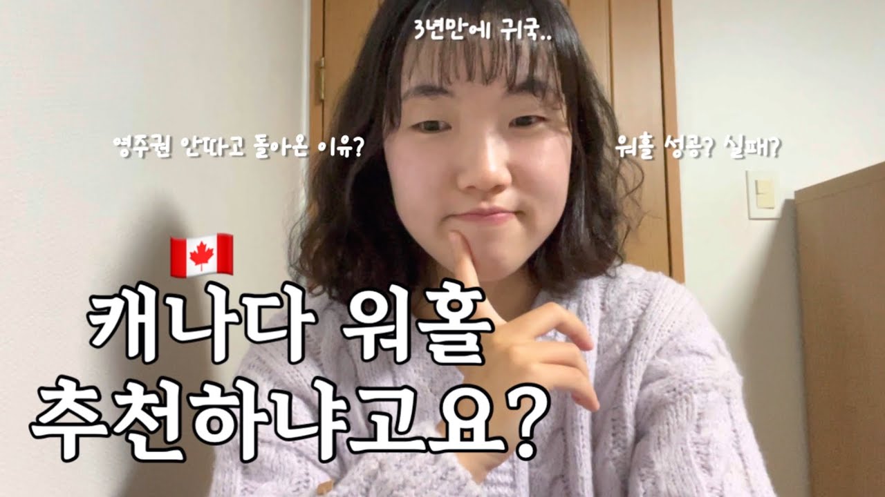 캐나다 워홀 추천하나요? | 3년만에 귀국 | 영주권 포기 이유..? | 영어 | 워홀 성공? 실패?!