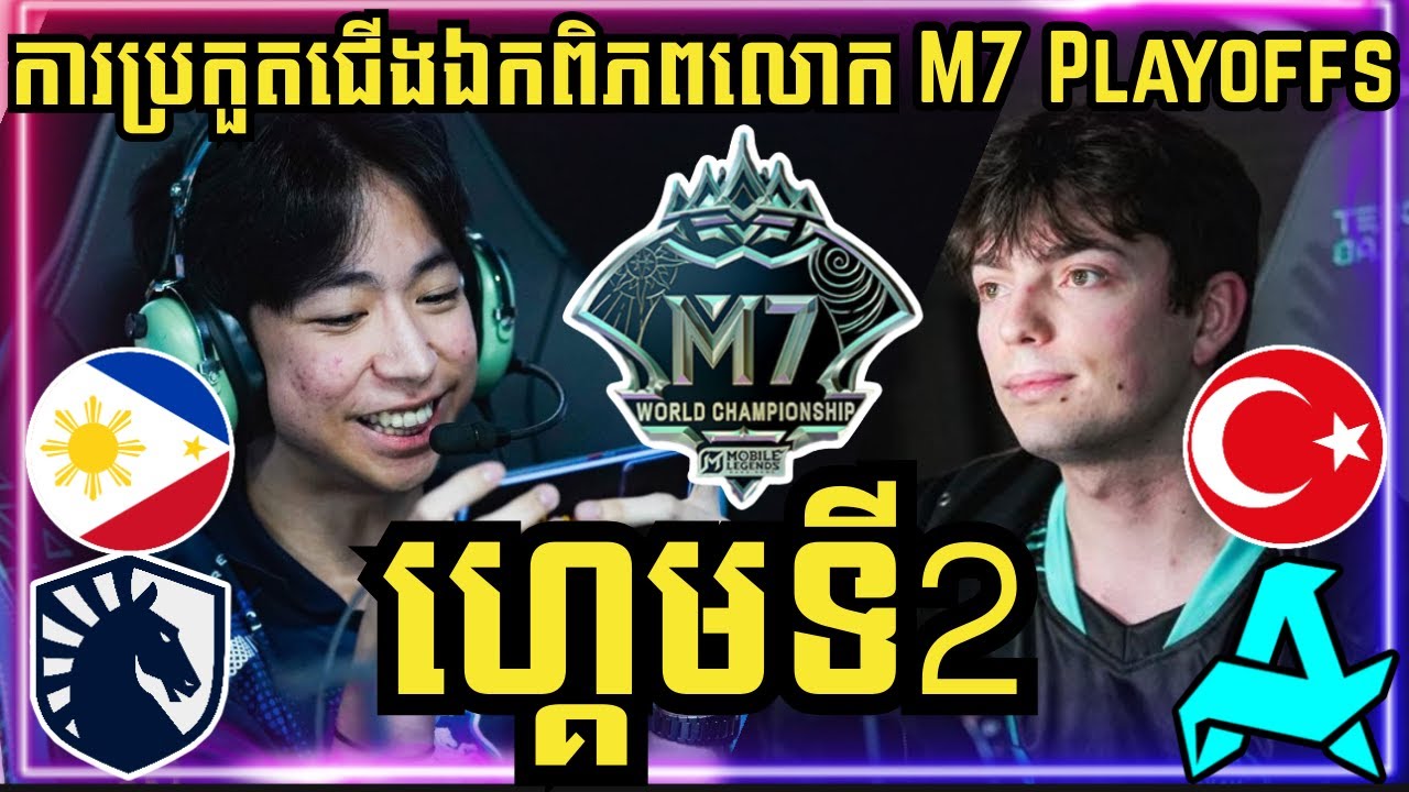 ហ្គេមទី 2: Liquid ហ្វីលីពីន vs Aurora ទួរគី | ការប្រកួតជើងឯកពិភពលោក M7 វគ្គ Knockout Stage