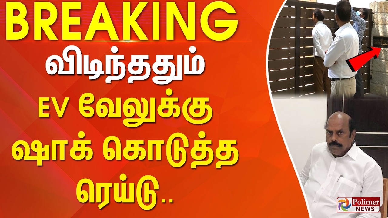 #Breaking : EV Velu | Vigilance Raid | விடிந்ததும் EV வேலுக்கு ஷாக் கொடுத்த ரெய்டு | Chennai | DMK