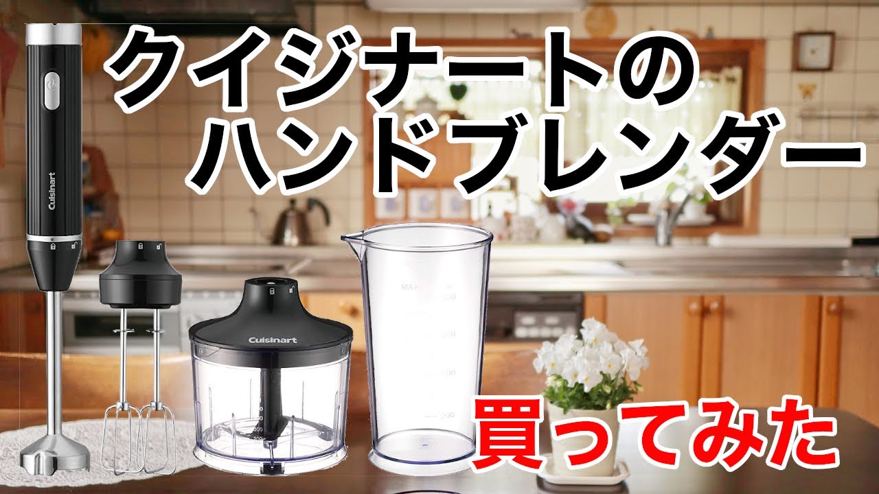 クイジナート【Cuisinart】のハンドブレンダー買ってみたのでレビューする！