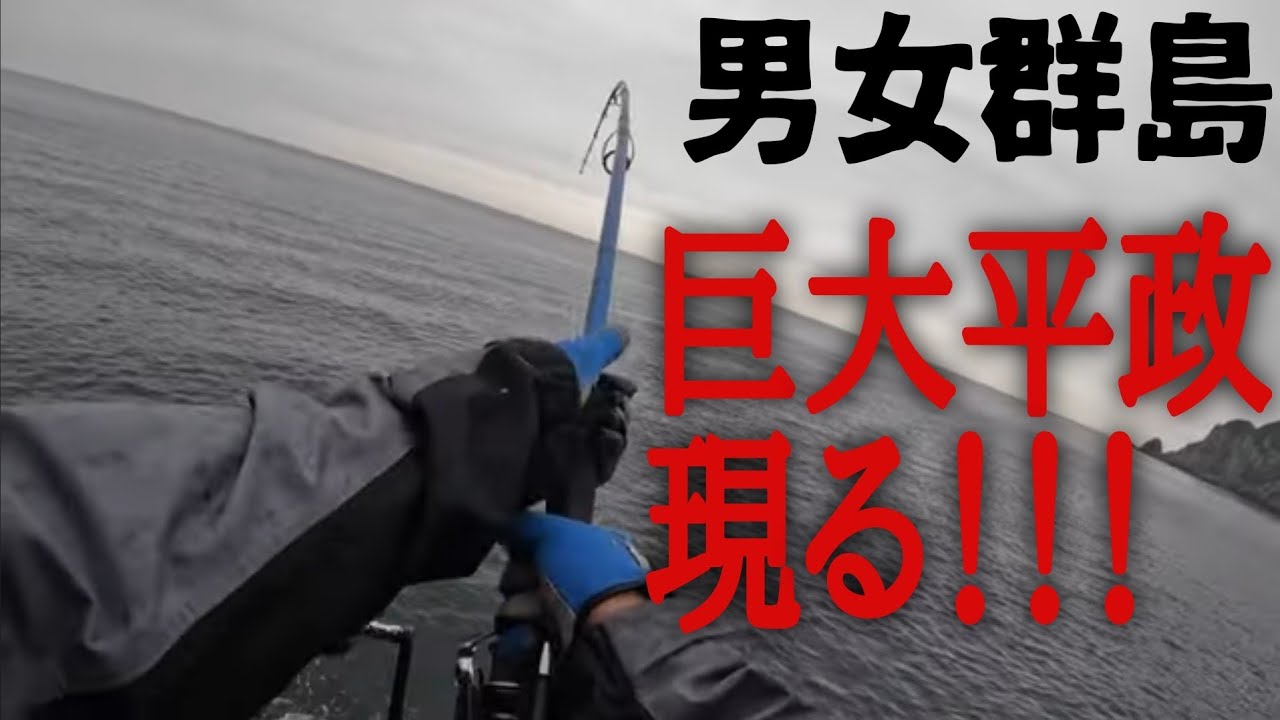 【男女群島】例の問題児アングラーとデカマサを狙ったら問題が起きまくりだった！DAY2〜最終日編