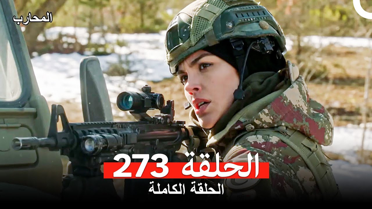 المحارب الحلقة 273 (Arabic Dubbed)