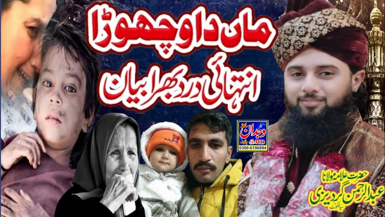 Maa Da Vacohra Verry Sad Bayan By Allama Abdul Rahman Qadri Gardazi Sialkot