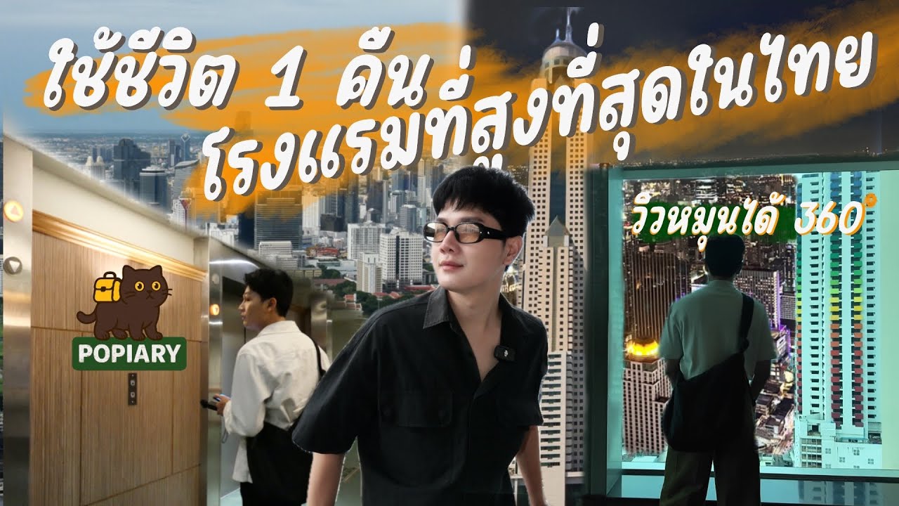 ใช้ชีวิต 1 คืนบนใบหยกสกาย! โรงแรมที่สูงที่สุดในไทย (วิวหมุนได้ 360°)