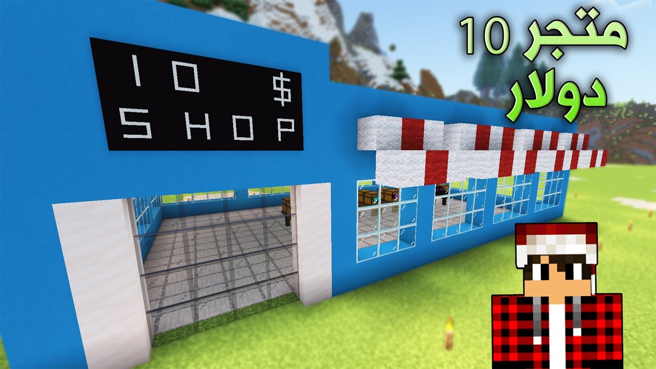 ماين كرافت #15 فتحت متجر كلشي ب10 دولار Pixel Craft#15