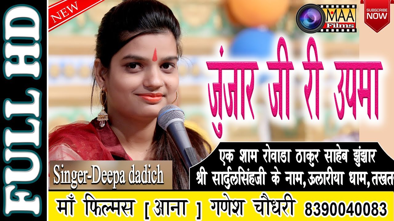 जुंजारजी री उपमा ! दीपा दाधीश ! Deepa Dadich ! जुझारजी धाम तखतगढ़ maa films live