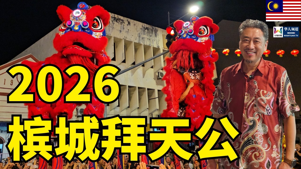 2026 槟城拜天公 | 马来西亚