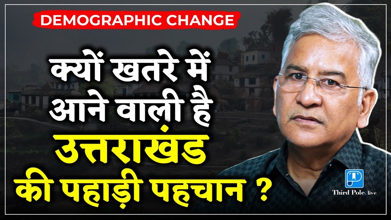 #उत्तराखंड की मूल पहचान पर कैसा संकट | #uttarakhand #demography  Change @Thirdpolelive