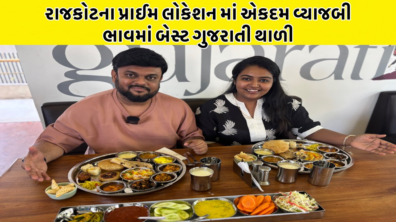 રાજકોટના પ્રાઈમ લોકેશન માં એકદમ વ્યાજબી ભાવમાં બેસ્ટ ગુજરાતી થાળી એટલે DV’s Kitchen
