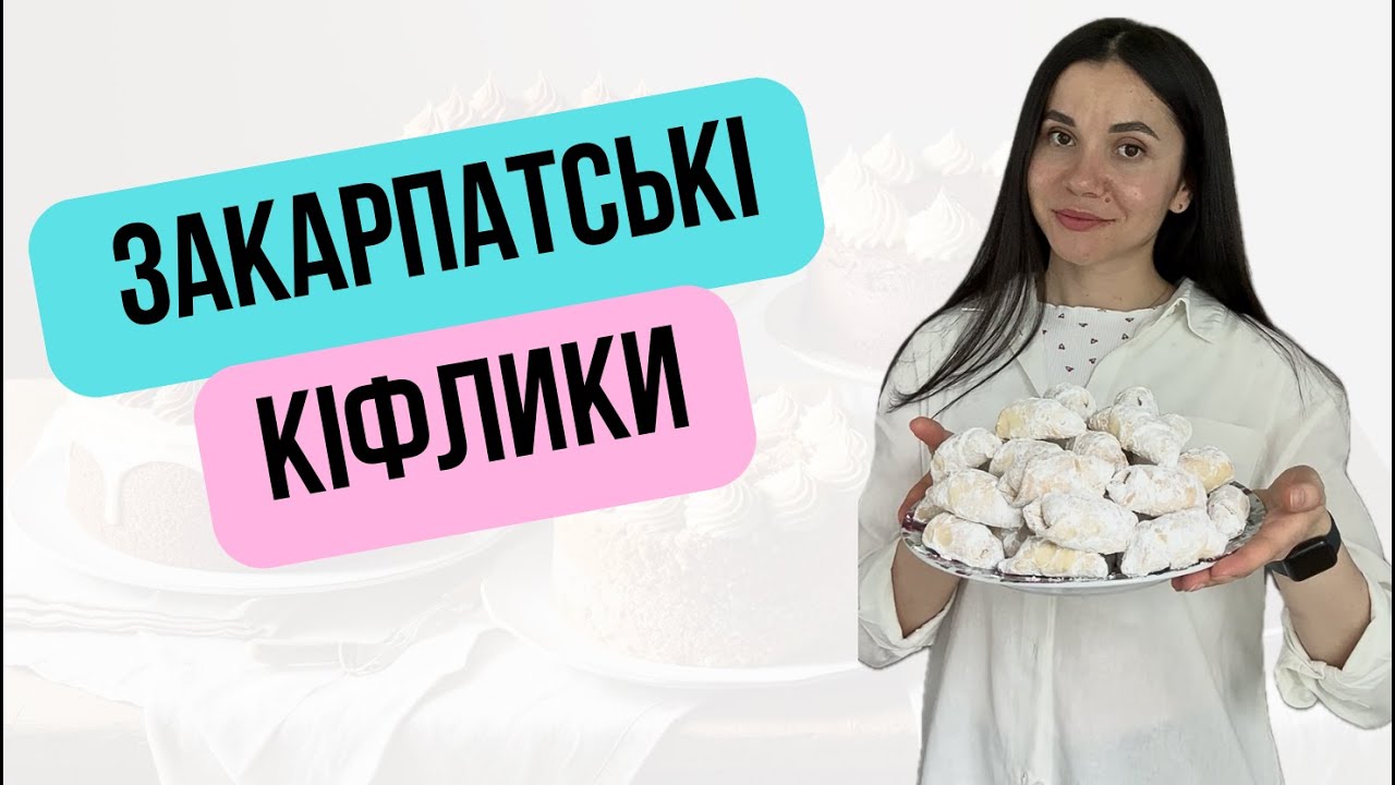 Закарпатські кіфлики або рогалики на смальці | Ukrainian kifli with nuts or crescent rolls on lard