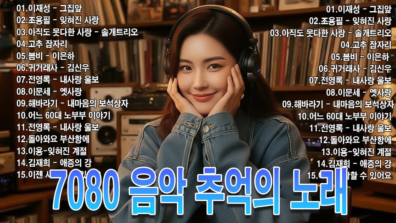 7080 카페음악 베스트 ☕ 따뜻한 커피 한잔과 함께 듣는 중년의 감성 노래 모음 🍁 잊혀진 계절/사랑을 위하여/만남