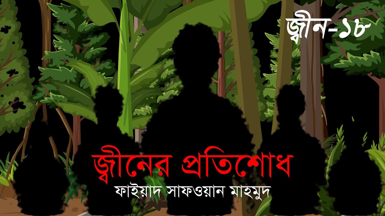 জ্বীনের প্রতিশোধ । জ্বীন-১৮ । Jiner Protishod  । Jinn 18 । Animated stories