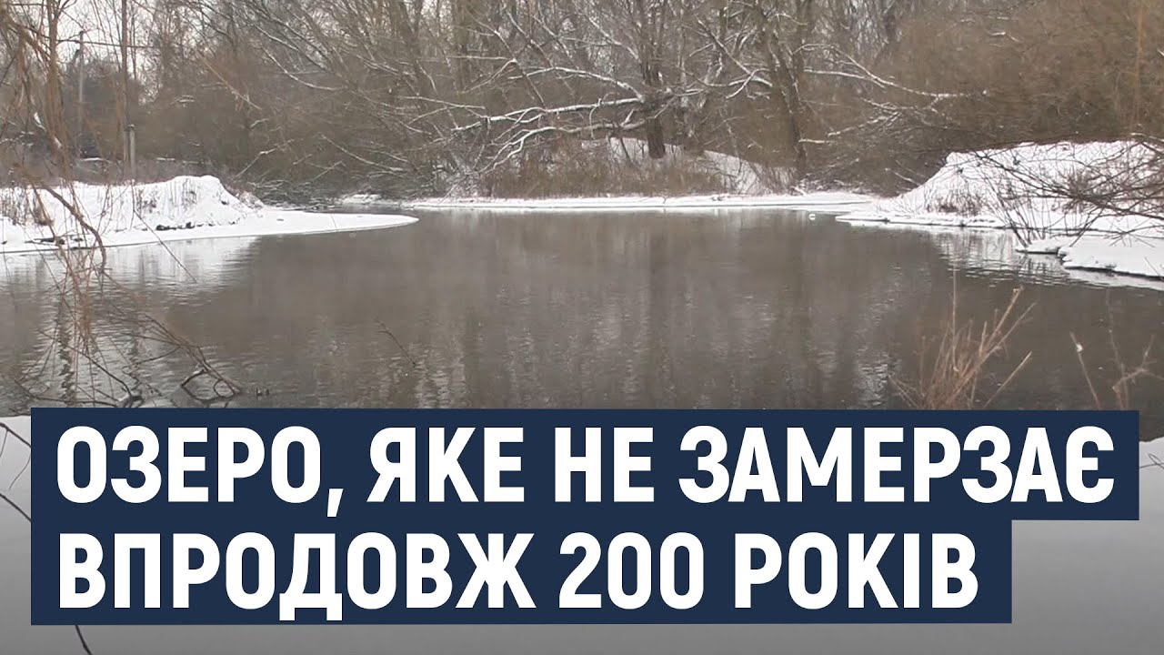 На Хмельниччині є озеро, яке не замерзає впродовж 200 років
