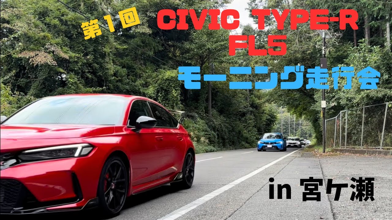 Первое утреннее мероприятие по вождению CIVIC TYPE-R FL5 в Миягасе