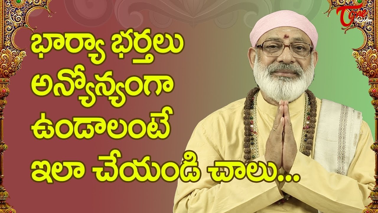 భార్యా భర్తలు అన్యోన్యంగా ఉండాలి అంటే ఇవి చేయండి చాలు   | Danturi Pandarinath | BhaktiOne