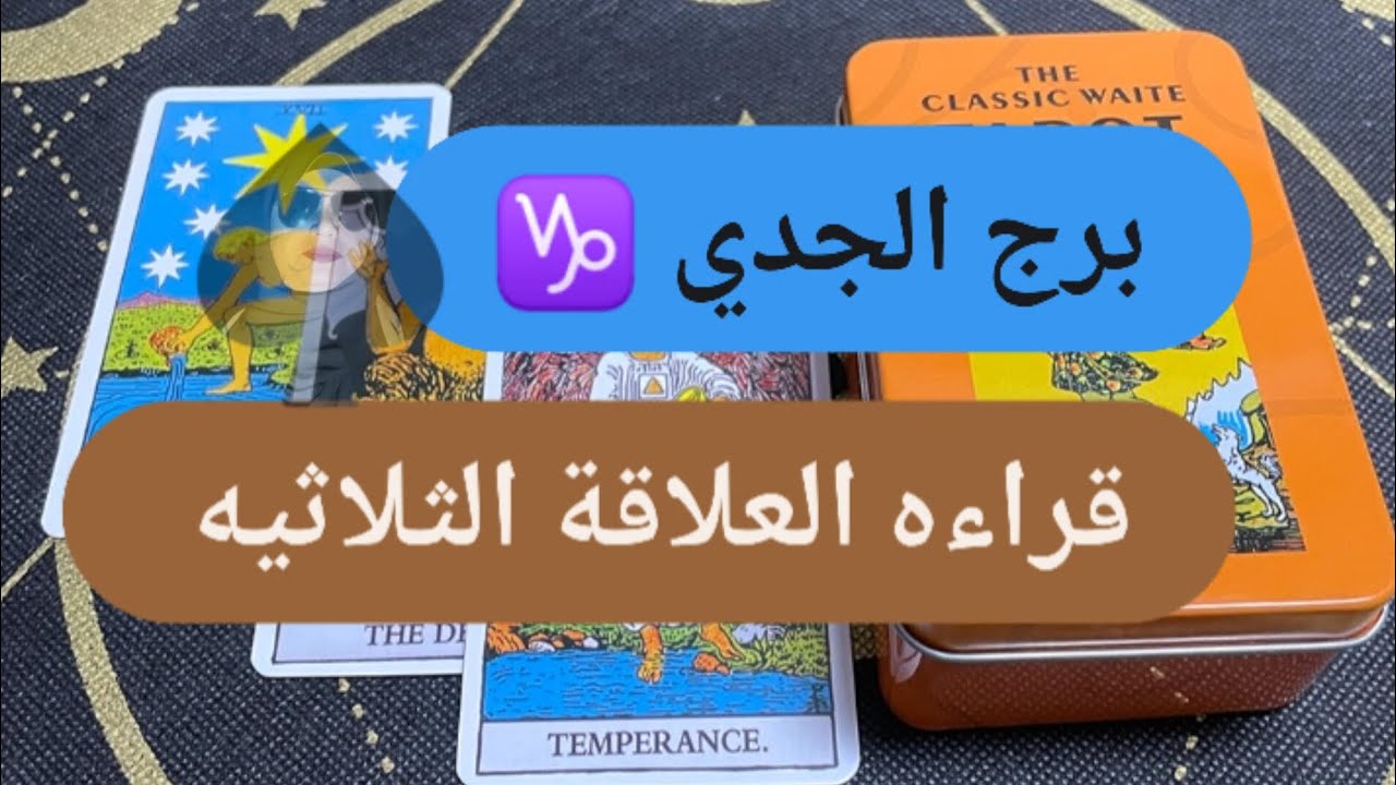 برج الجدي ♑ قراءه العلاقة الثلاثيه 💔 أنا أفسدت كل شيء مع ميرو 🌬️
