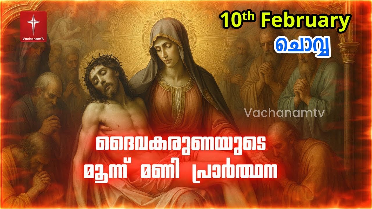 10th February 2026 | ദൈവകരുണയുടെ പ്രാർത്ഥന | 3 മണി Vachanamtv | ROSARY OF DIVINE MERCY #karunakontha