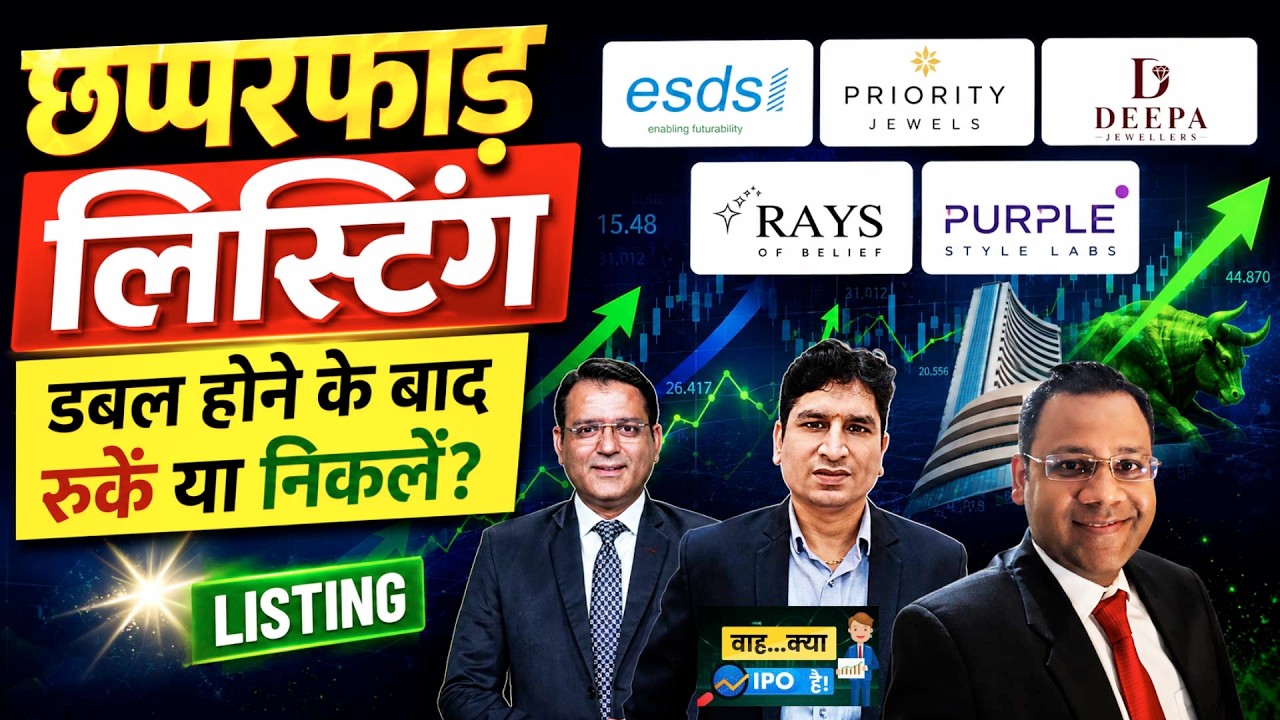 ESDS Software|Priority Jewels|Deepa Jewellers|Rays of Belief|Purple Style|किस IPO में होगी कमाई?