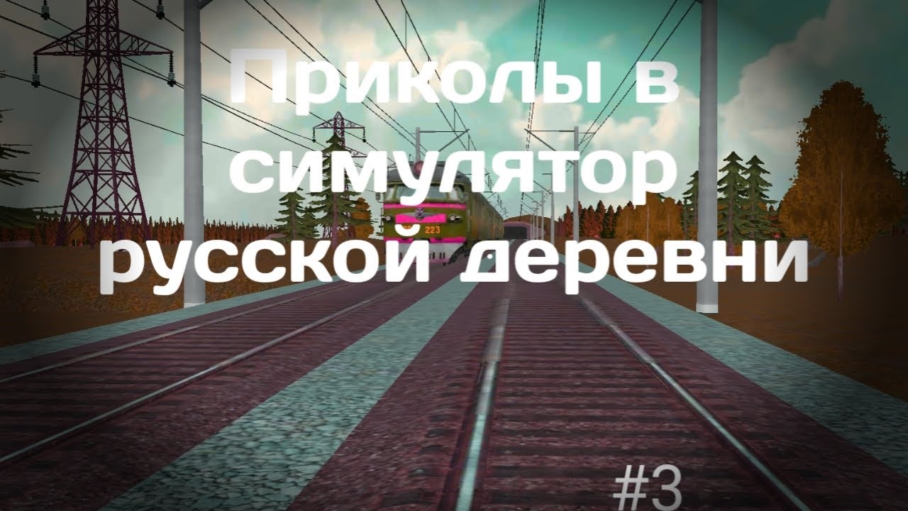 ПРИКОЛЫ В СИМУЛЯТОР РУССКОЙ ДЕРЕВНИ 🤯 #3