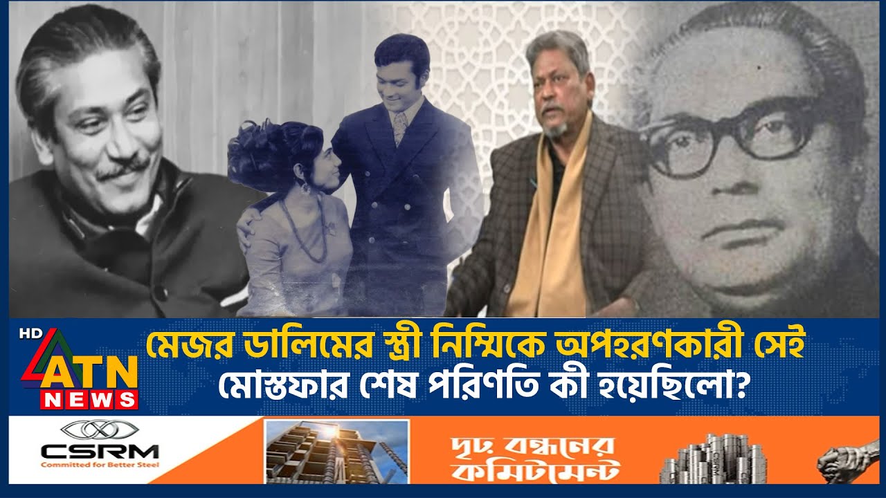 মেজর ডালিমের স্ত্রী নিম্মিকে অপহরণকারী সেই মোস্তফার শেষ পরিণতি কী হয়েছিলো? | Dalim | Golam Mostofa
