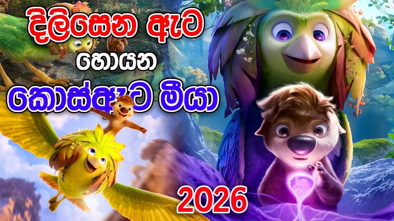 ගස් වගේ සත්තු ඉන්න වෙනස්ම ලෝකයක්   | 2026 |  Swapped 2026 | Movie Review Sinhala