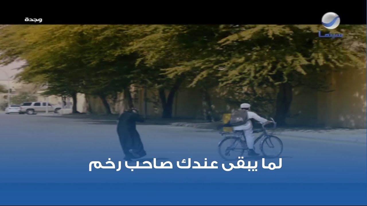 لما يبقى عندك صاحب رخم 😅