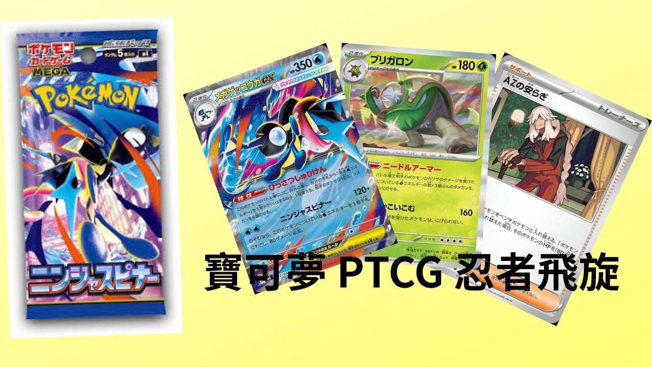 寶可夢PTCG 忍者飛旋  超級甲賀忍蛙ex登場 破壞環境了